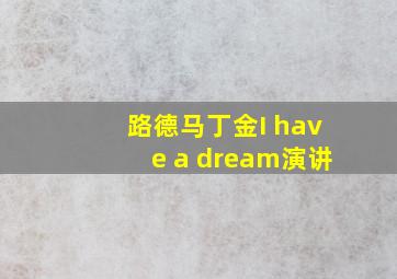 路德马丁金I have a dream演讲